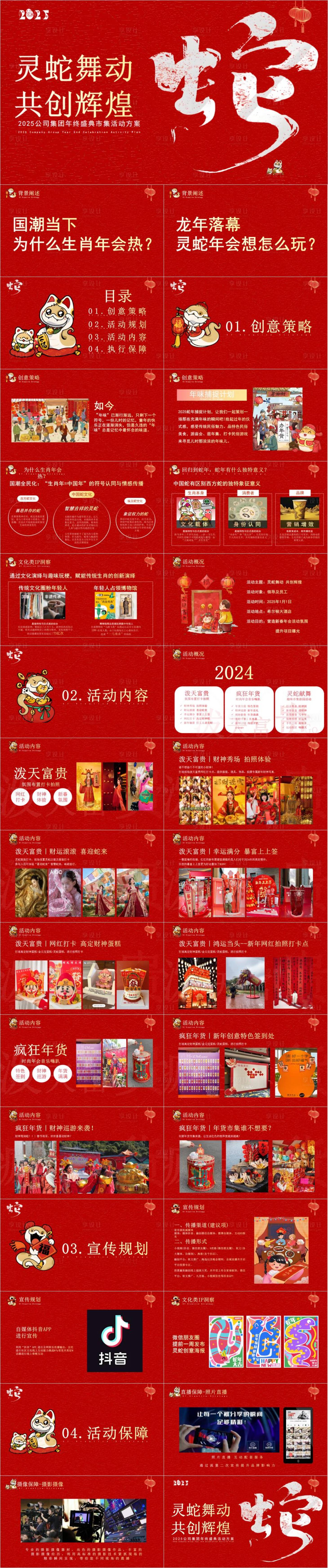 源文件下載【享設計】搜索編號：97870032999116235【蛇年年會市集生活節生活服務策劃案】