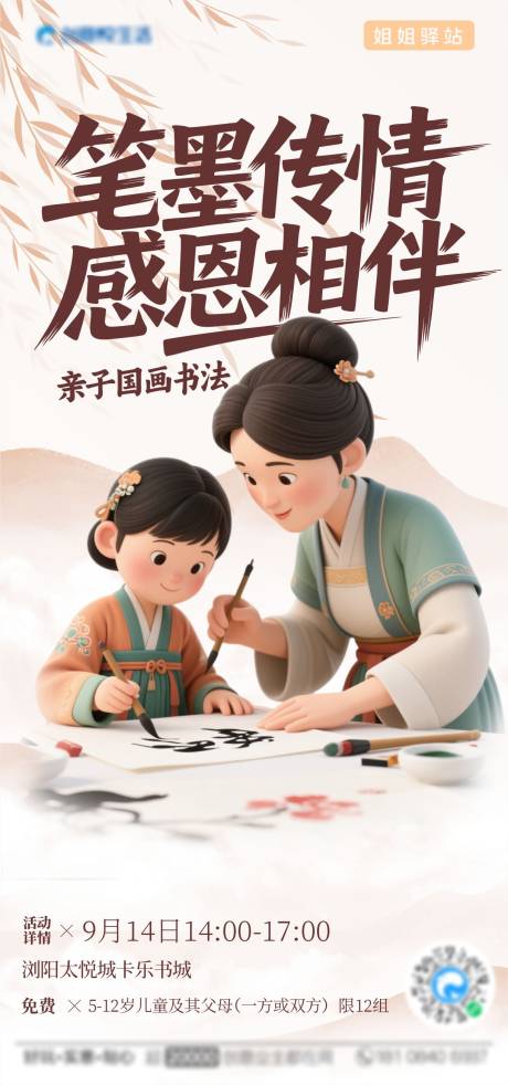 源文件下载【享设计】搜索编号：59540032897258236【笔墨传情 感恩相伴国画海报】