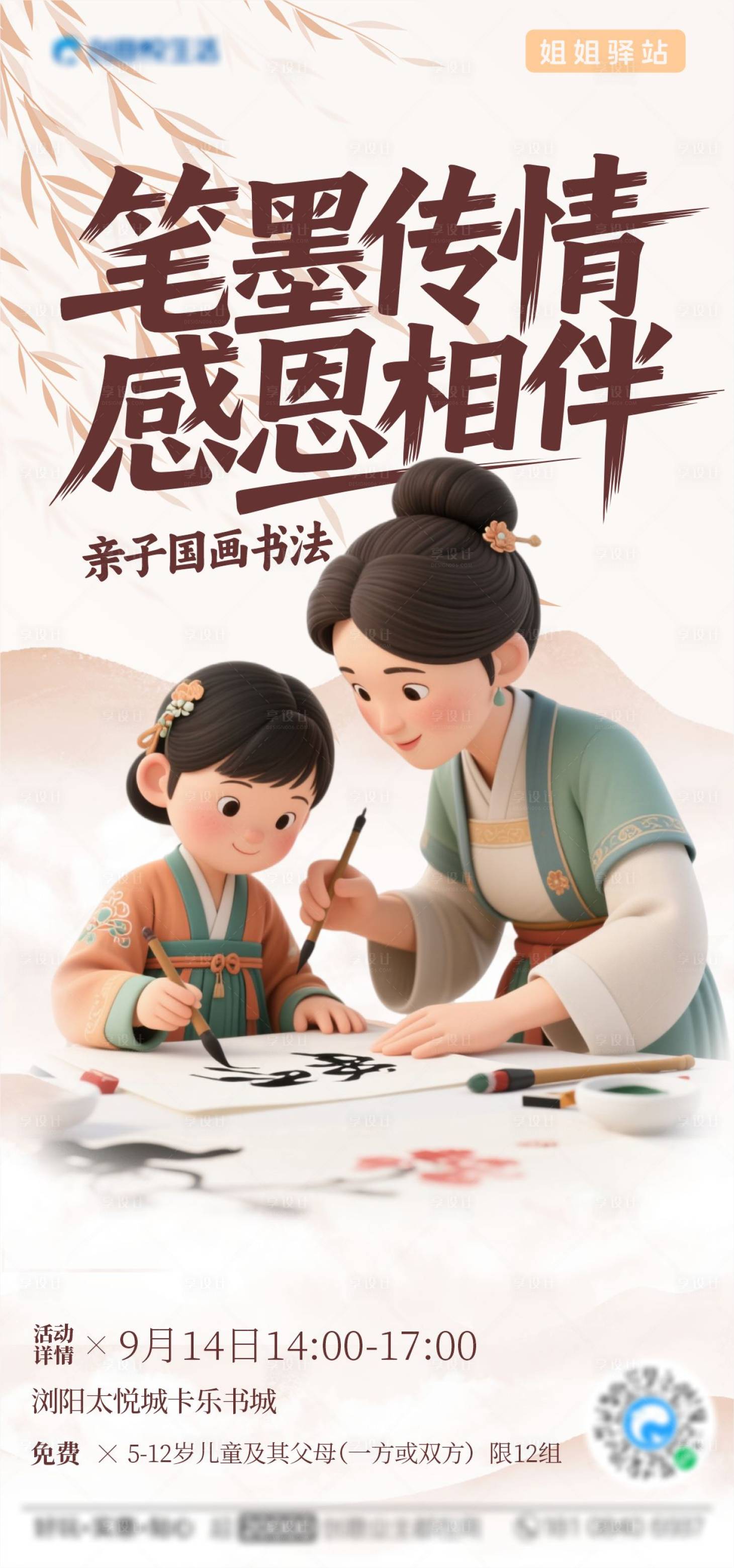 源文件下载【享设计】搜索编号：59540032897258236【笔墨传情 感恩相伴国画海报】