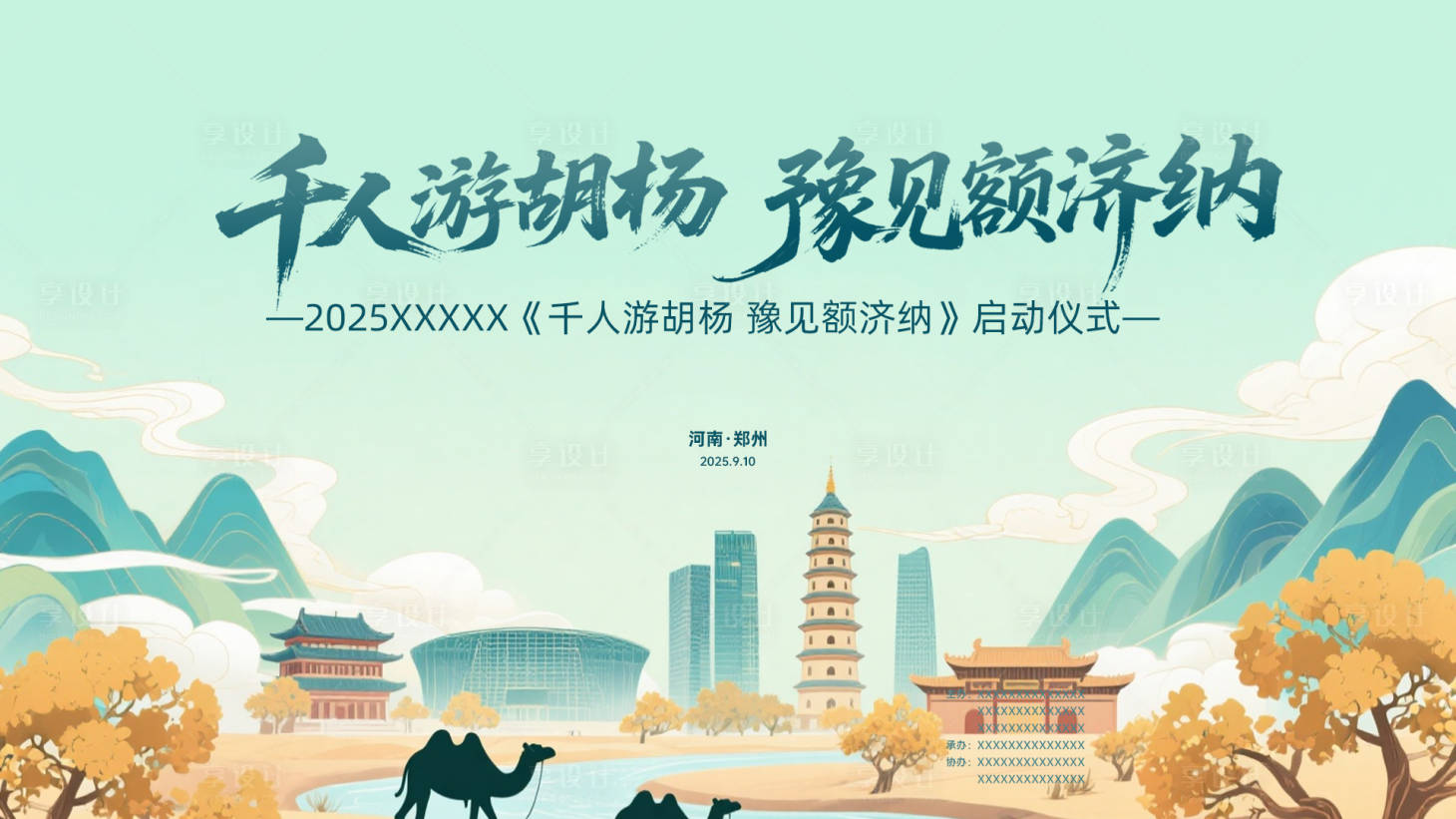 源文件下載【享設計】搜索編號：23560033114917282【胡楊林文旅旅游背景板】