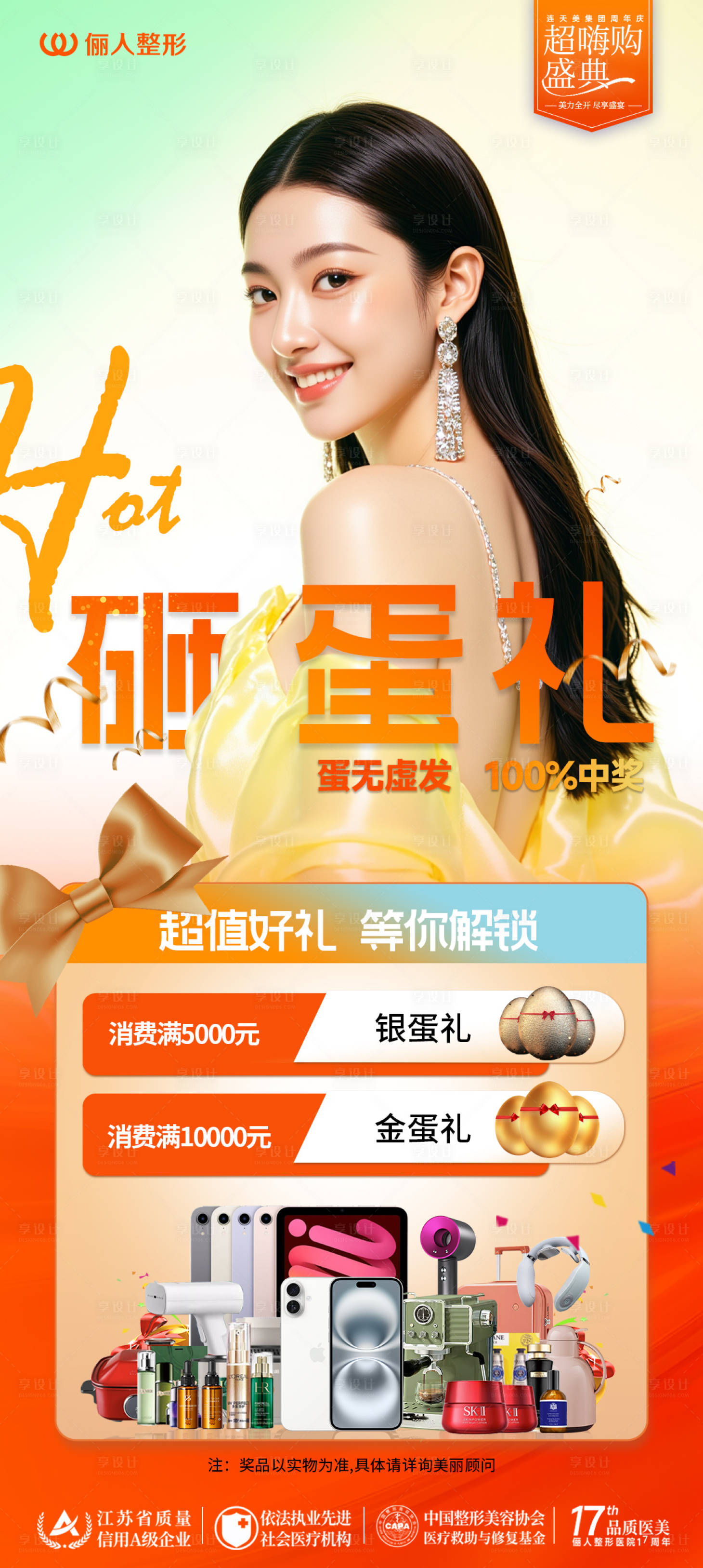 源文件下载【享设计】搜索编号：76980032966389968【医美砸蛋金蛋礼海报】