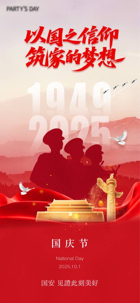 源文件下載【享設計】搜索編號：93880032983274246【國慶節】