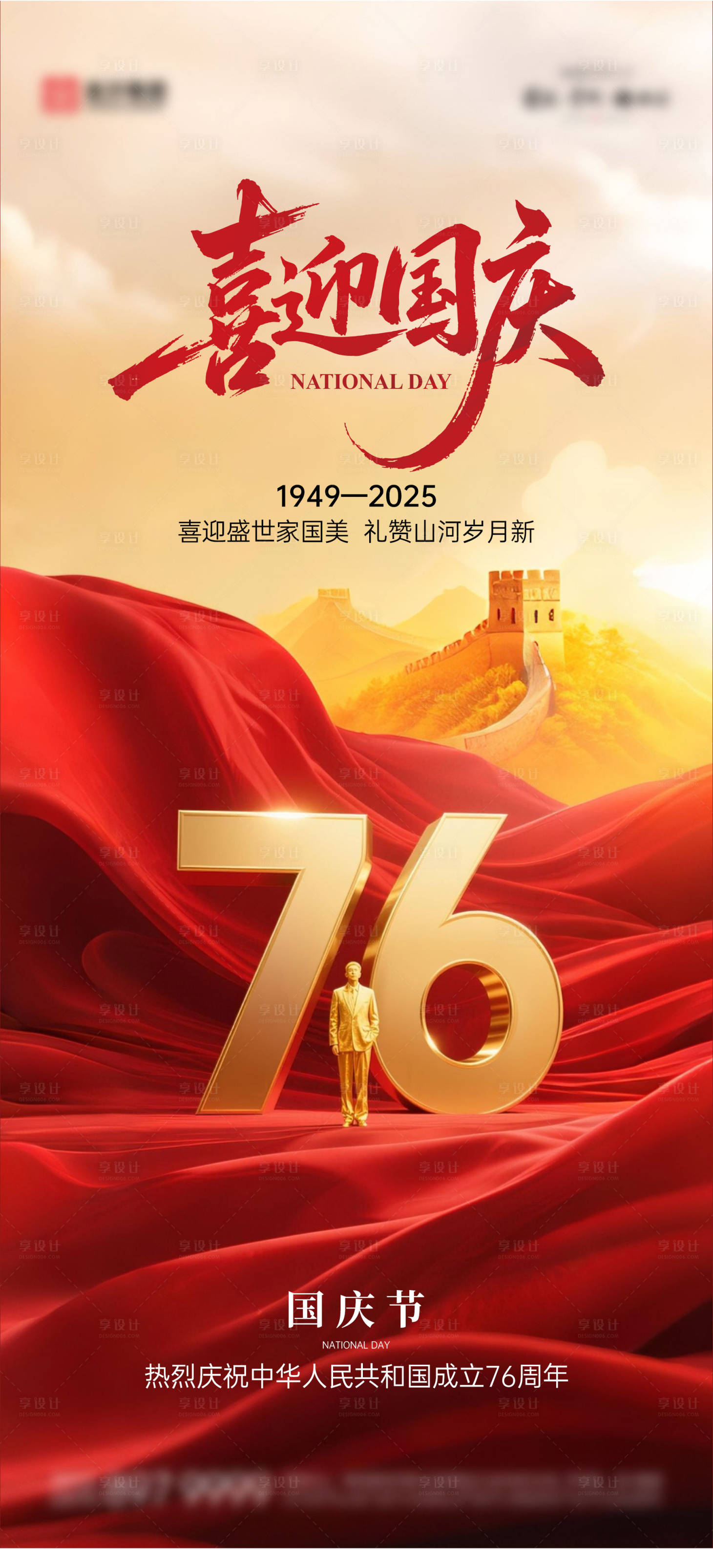 源文件下载【享设计】搜索编号：83570033346288770【国庆节海报】