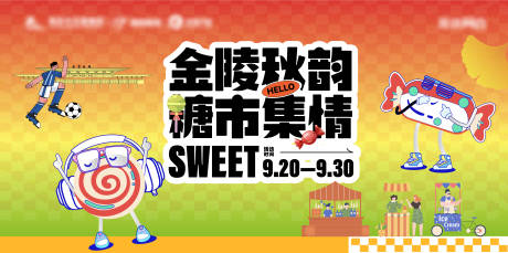 源文件下載【享設計】搜索編號：98250033046816991【地產市集糖果活動秋天活力潮流背景板】