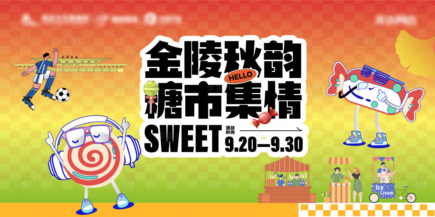 源文件下載【享設(shè)計(jì)】搜索編號(hào)：98250033046816991【地產(chǎn)市集糖果活動(dòng)秋天活力潮流背景板】
