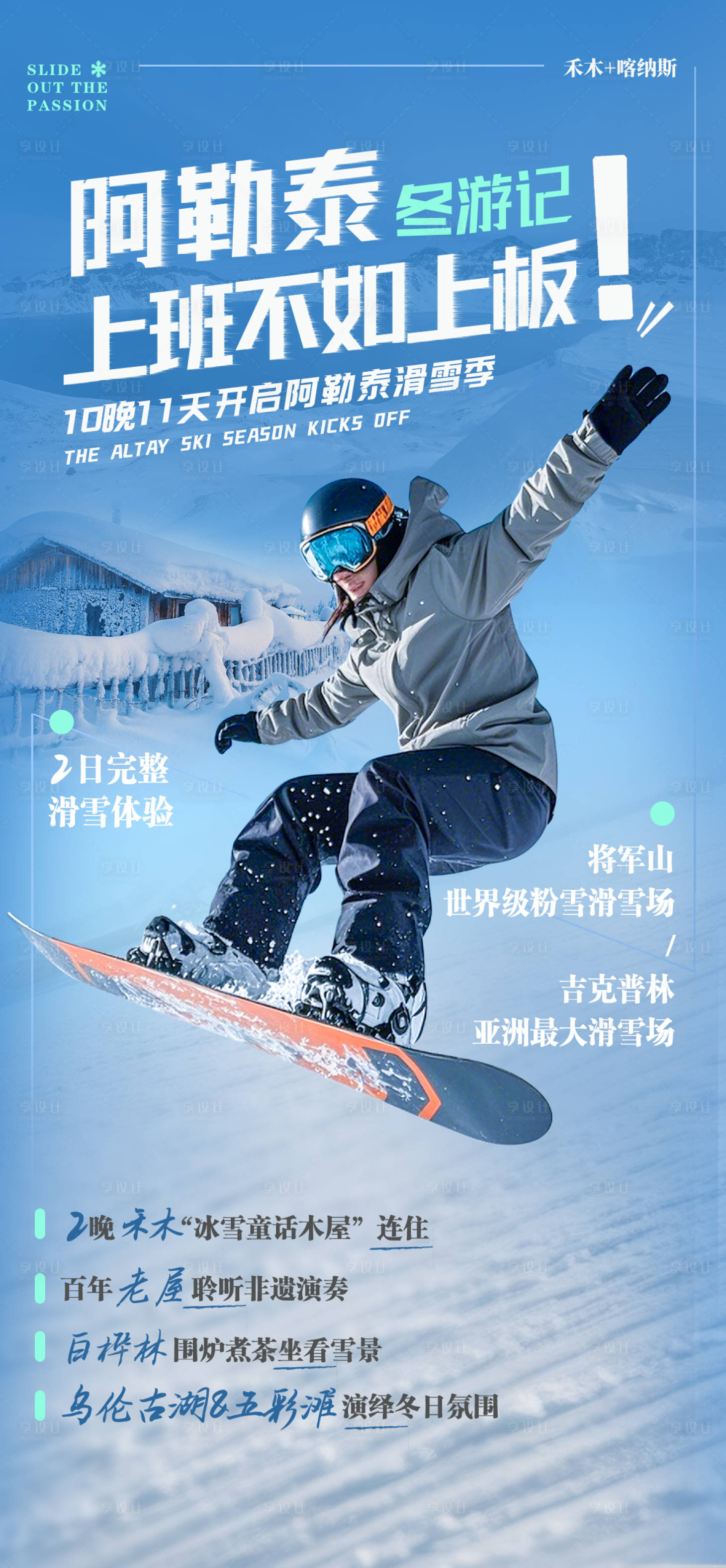 源文件下载【享设计】搜索编号：59220033256164695【冬季旅游海报】