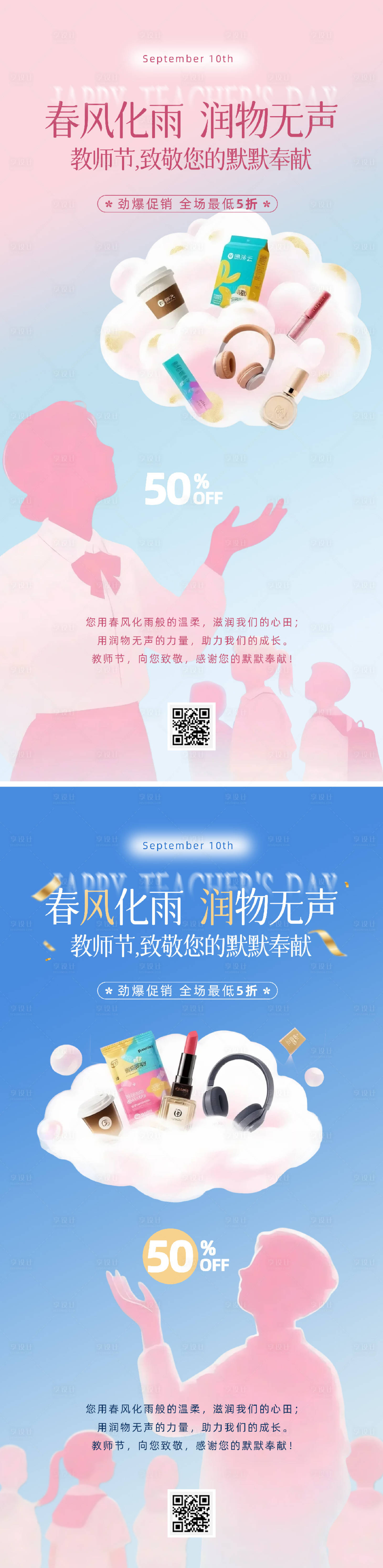 源文件下載【享設計】搜索編號：40090032931027440【教師節(jié)消費獻禮促銷海報】