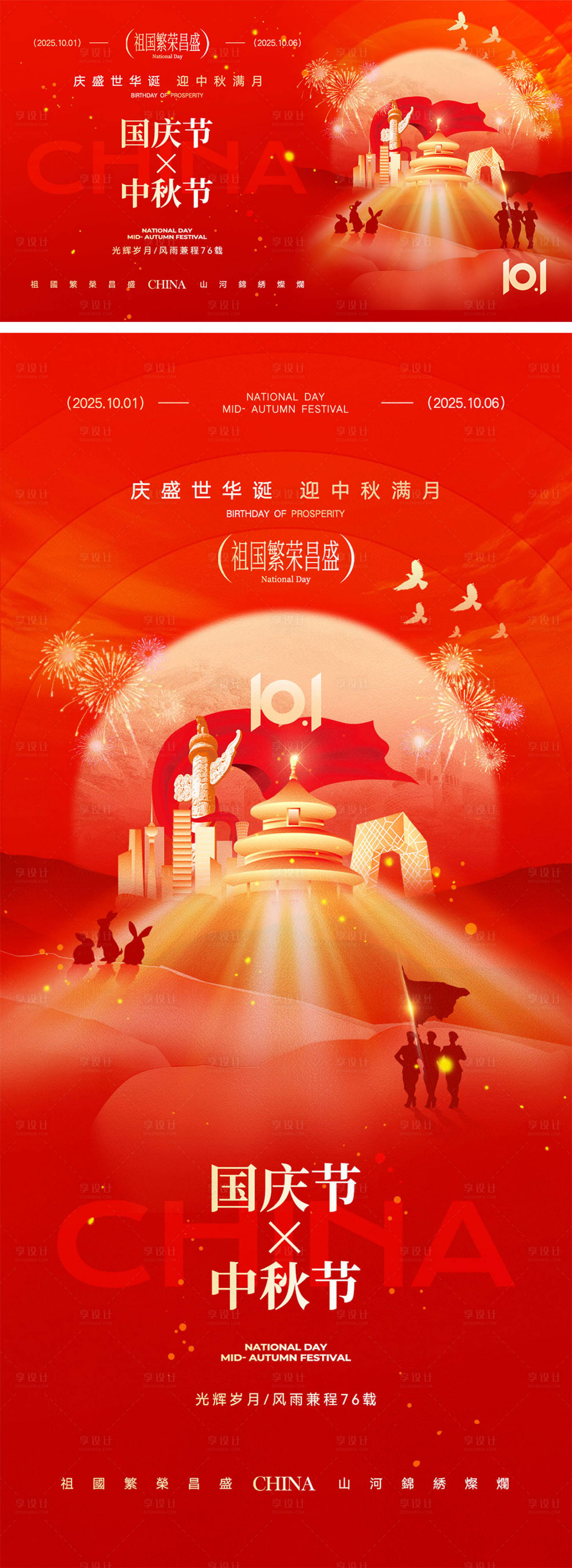 源文件下载【享设计】搜索编号：38340033093812986【国庆节中秋节宣传海报】