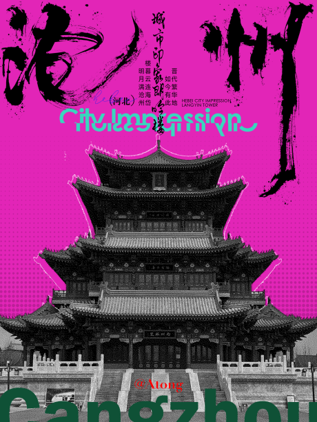 源文件下载【享设计】搜索编号：90670032942179864【海报 文创 文旅 沧州 朗吟楼】