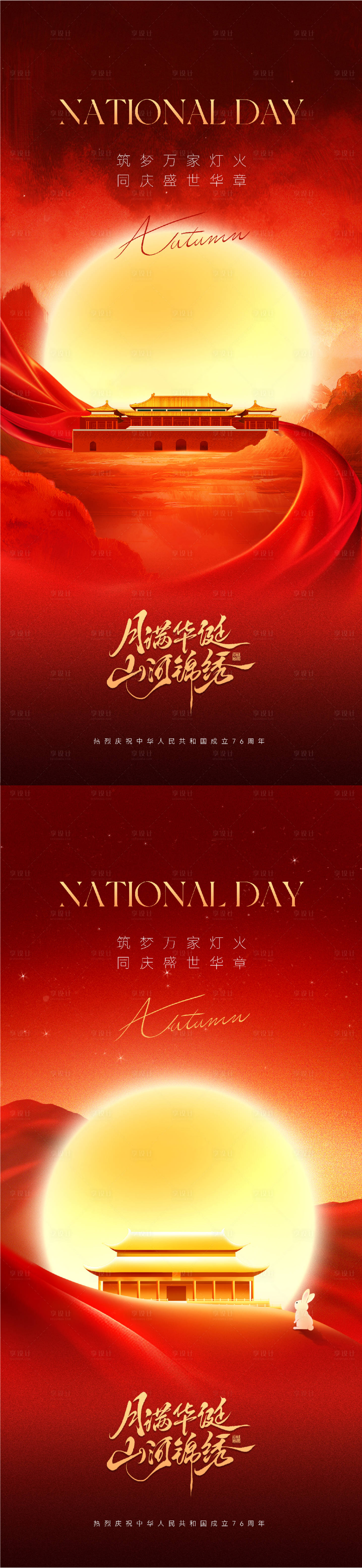 源文件下载【享设计】搜索编号：99260033159612285【中秋国庆节海报】