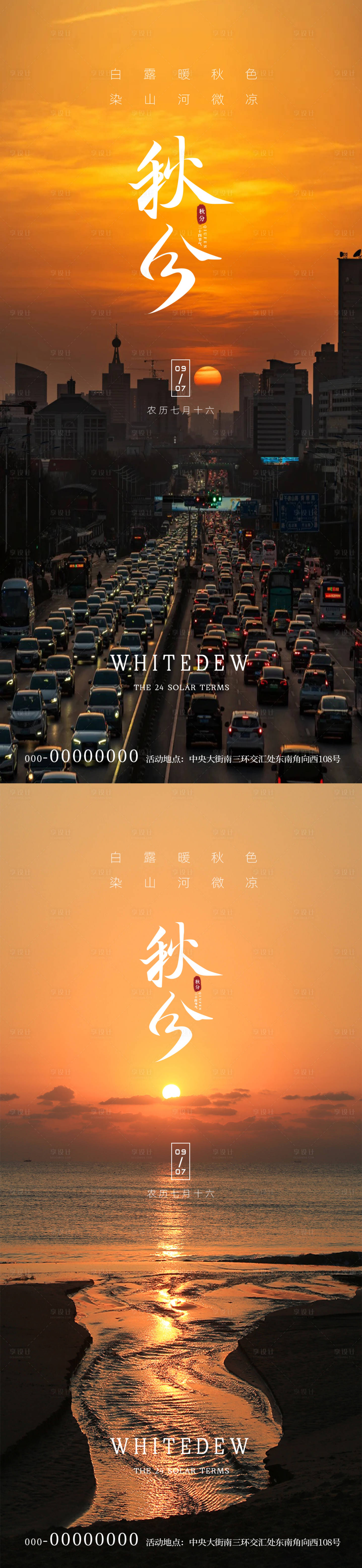 源文件下載【享設計】搜索編號：65980033038562222【秋分海報】
