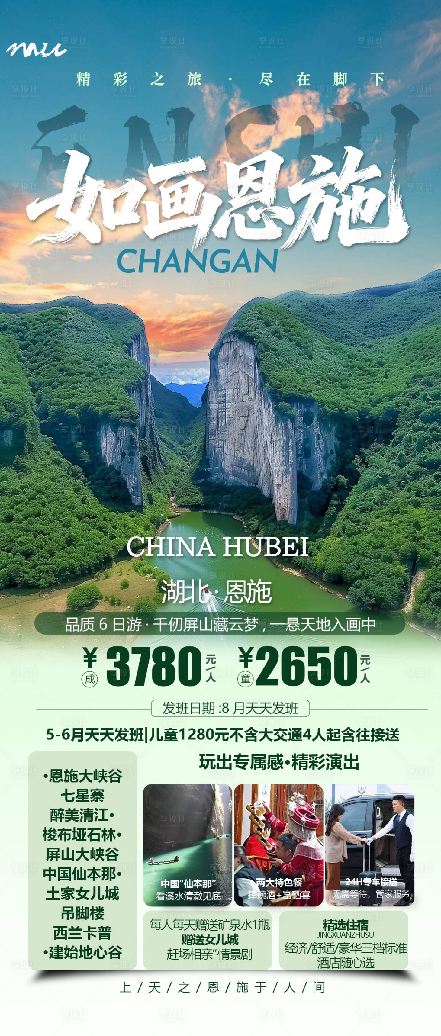 源文件下載【享設(shè)計】搜索編號：63110033160206652【湖北恩施旅游長圖海報】