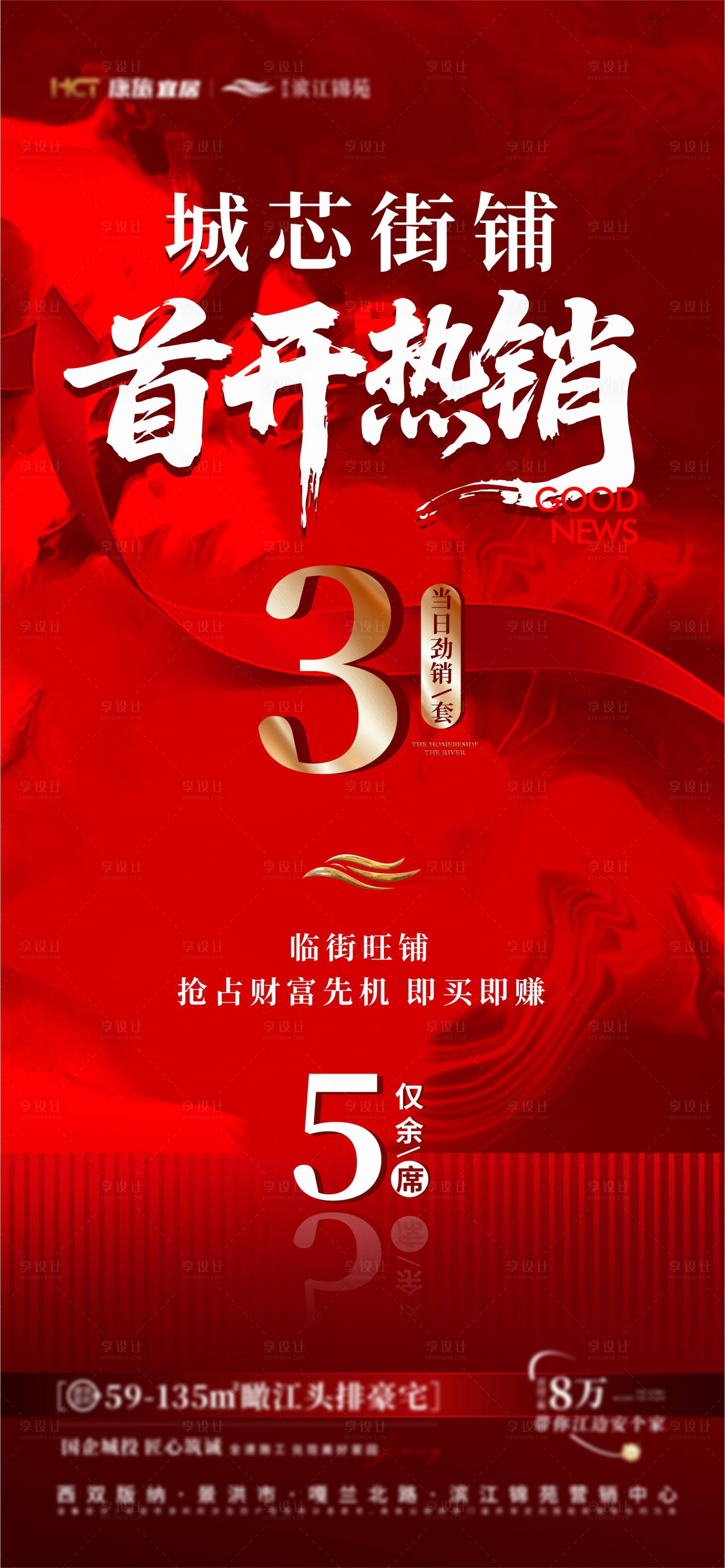 源文件下载【享设计】搜索编号：63520032896435900【商铺热销海报】