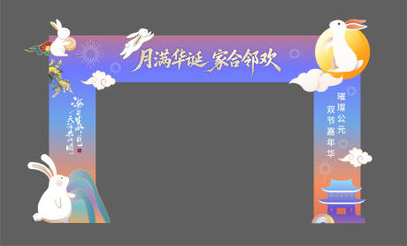 源文件下載【享設計】搜索編號：79520033045624842【中秋節門頭】