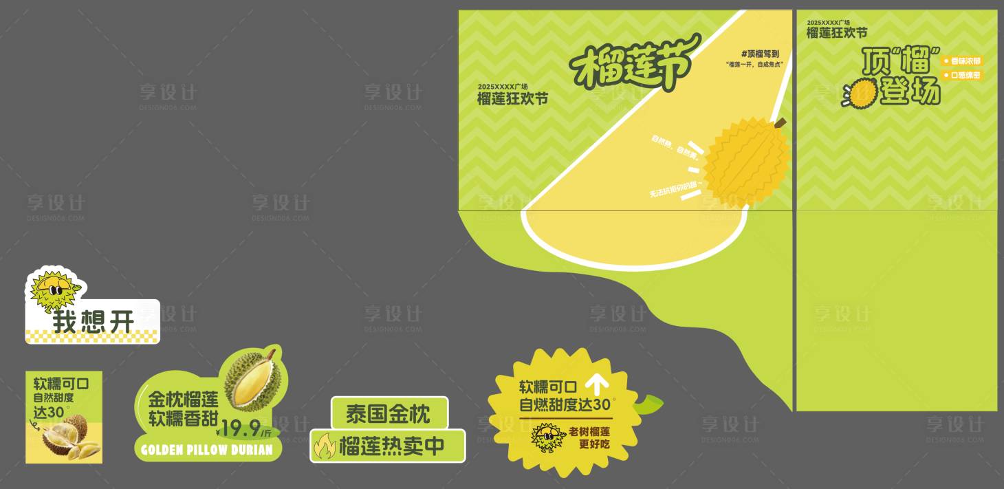 源文件下載【享設計】搜索編號：91280033027539159【榴蓮節美陳物料】