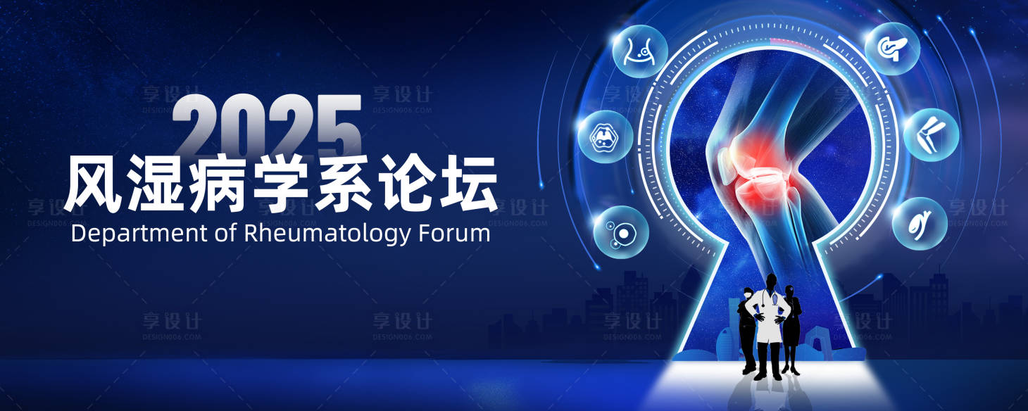 源文件下载【享设计】搜索编号：83640033206271726【风湿病论坛活动背景板】
