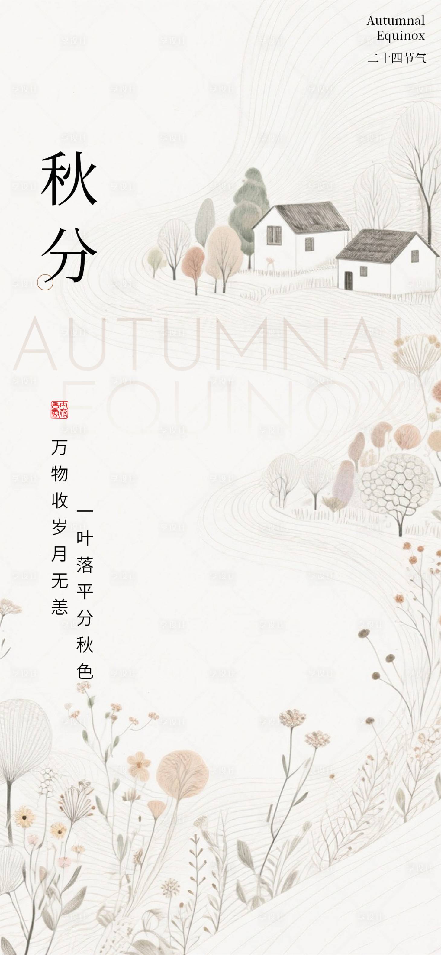 源文件下載【享設(shè)計(jì)】搜索編號(hào)：63770032997516801【秋分節(jié)氣海報(bào)】
