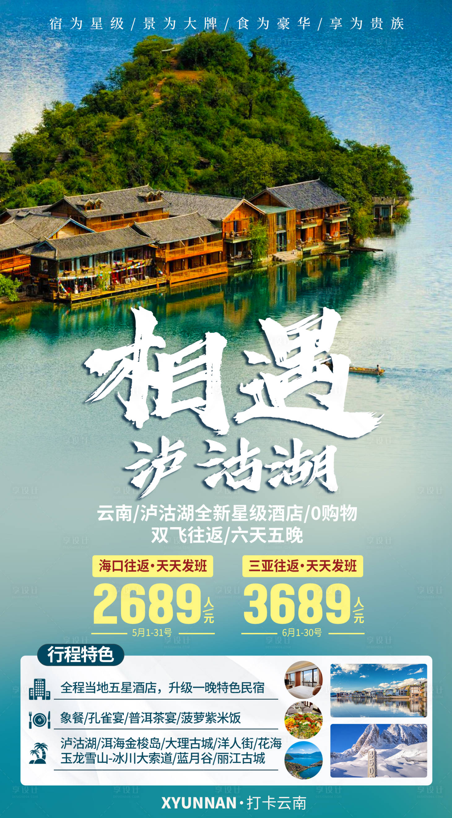 源文件下载【享设计】搜索编号：71400033257925574【云南大理旅游海报】
