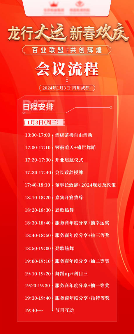 源文件下载【享设计】搜索编号：44820033264357587【会议流程长图海报】