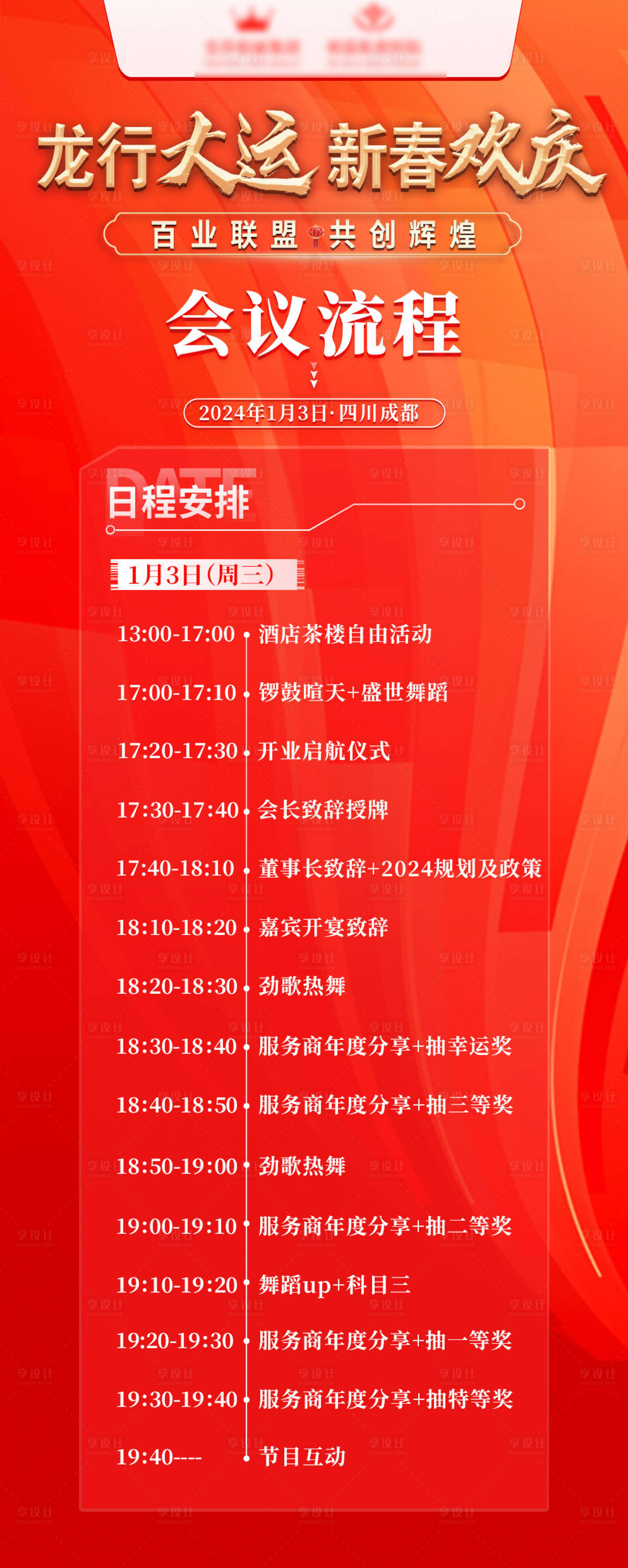 源文件下载【享设计】搜索编号：44820033264357587【会议流程长图海报】