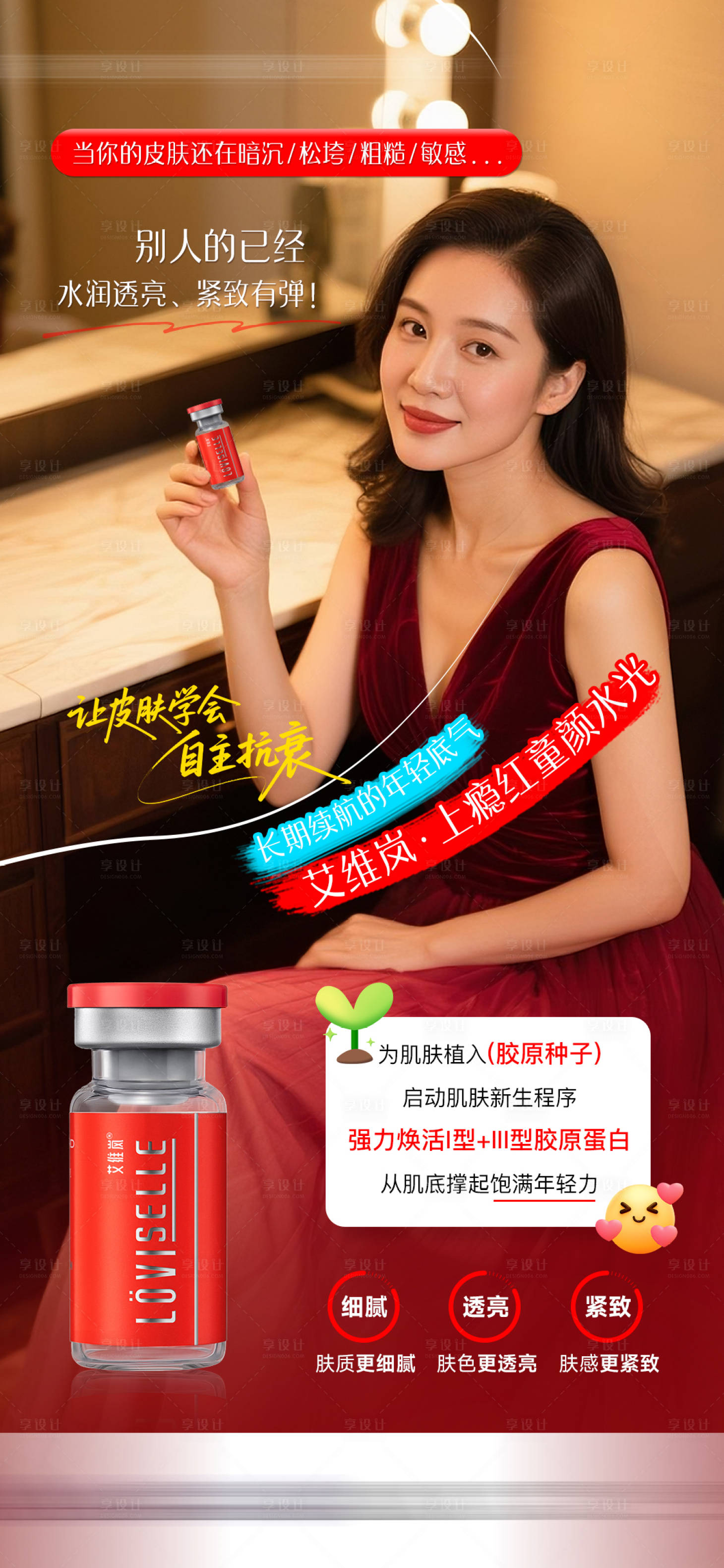 源文件下载【享设计】搜索编号：70430033356938834【医美上瘾红新品海报】