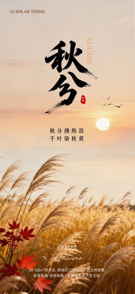 源文件下載【享設計】搜索編號：18180033040378537【秋分實景設計海報】