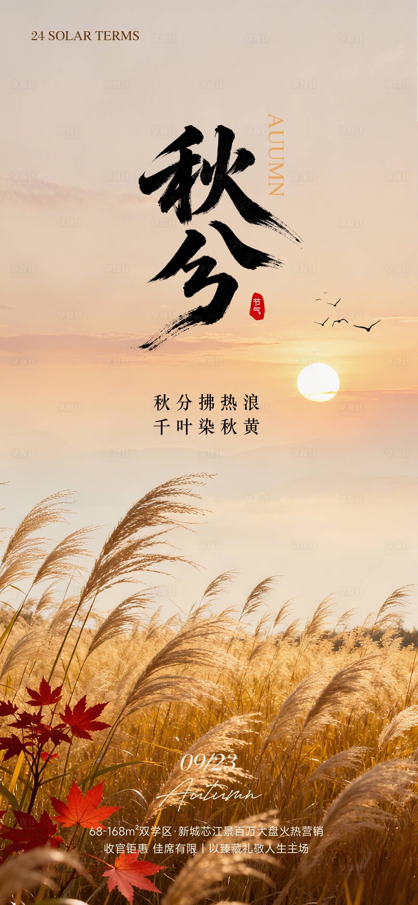 源文件下載【享設計】搜索編號：18180033040378537【秋分實景設計海報】