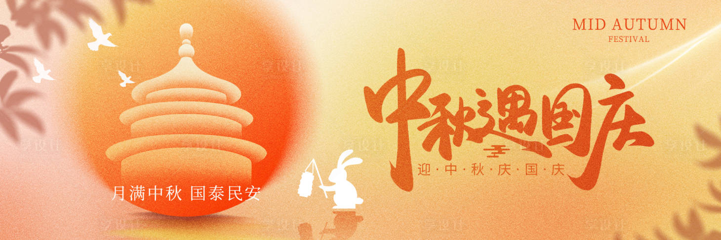 源文件下载【享设计】搜索编号：77640033158403069【国庆中秋背景板】