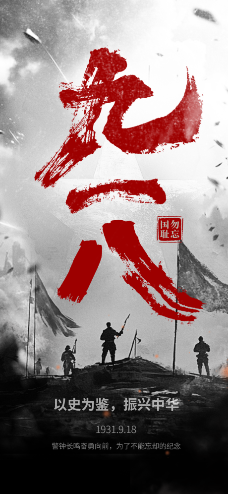 源文件下载【享设计】搜索编号：50620032881341287【918事变海报】