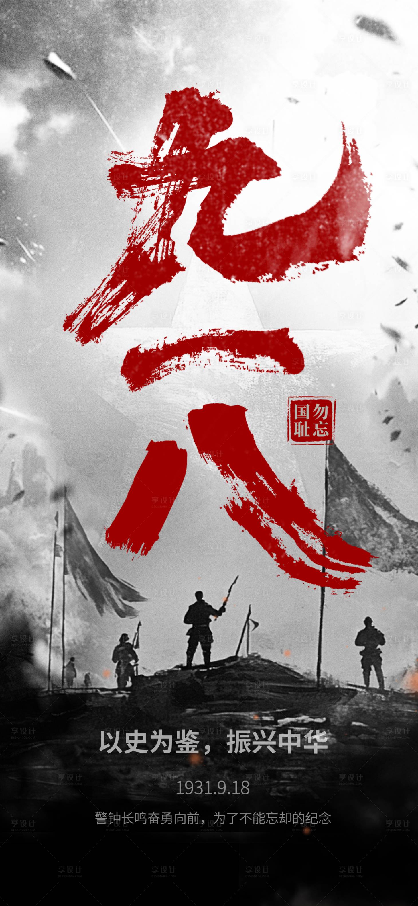 源文件下载【享设计】搜索编号：50620032881341287【918事变海报】