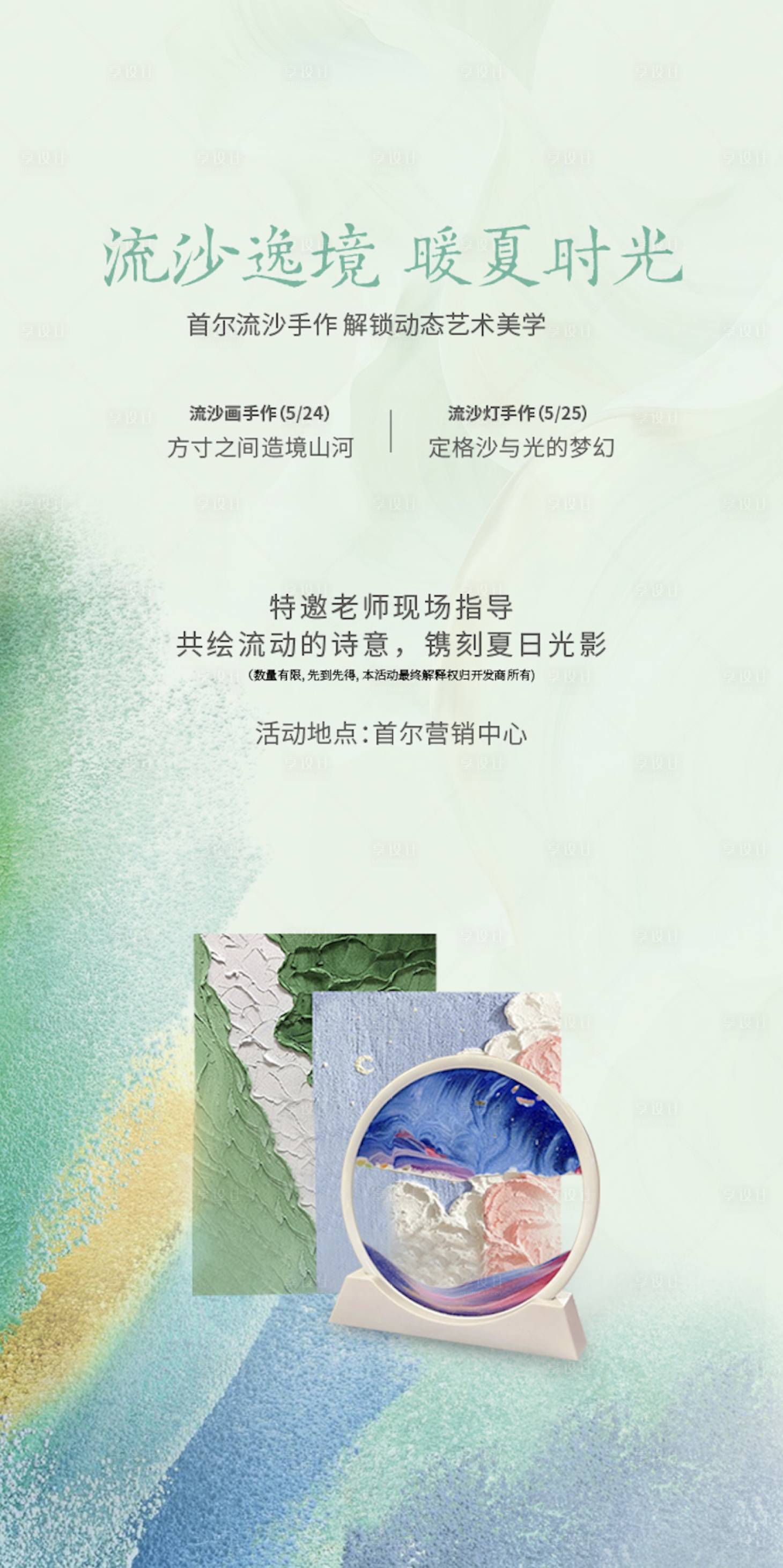 源文件下载【享设计】搜索编号：14690033070299132【地产流沙手作活动海报】