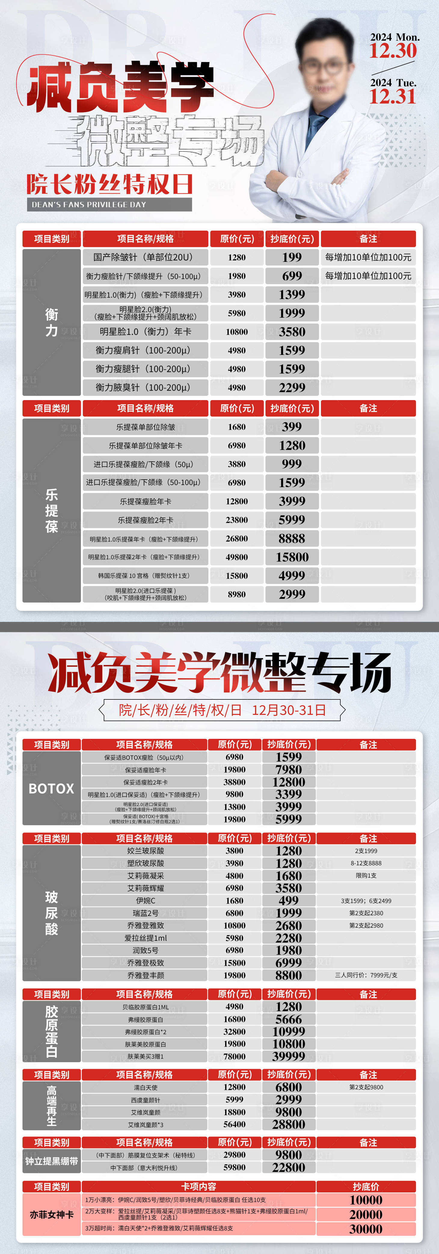 源文件下载【享设计】搜索编号：38680032933573974【微整价格表DM宣传单】
