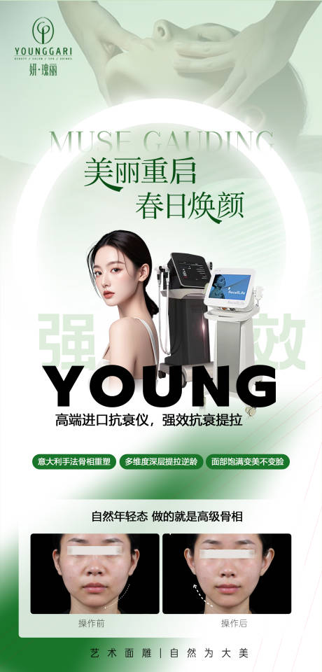 源文件下載【享設計】搜索編號：29870033109192157【醫美骨相抗衰海報】