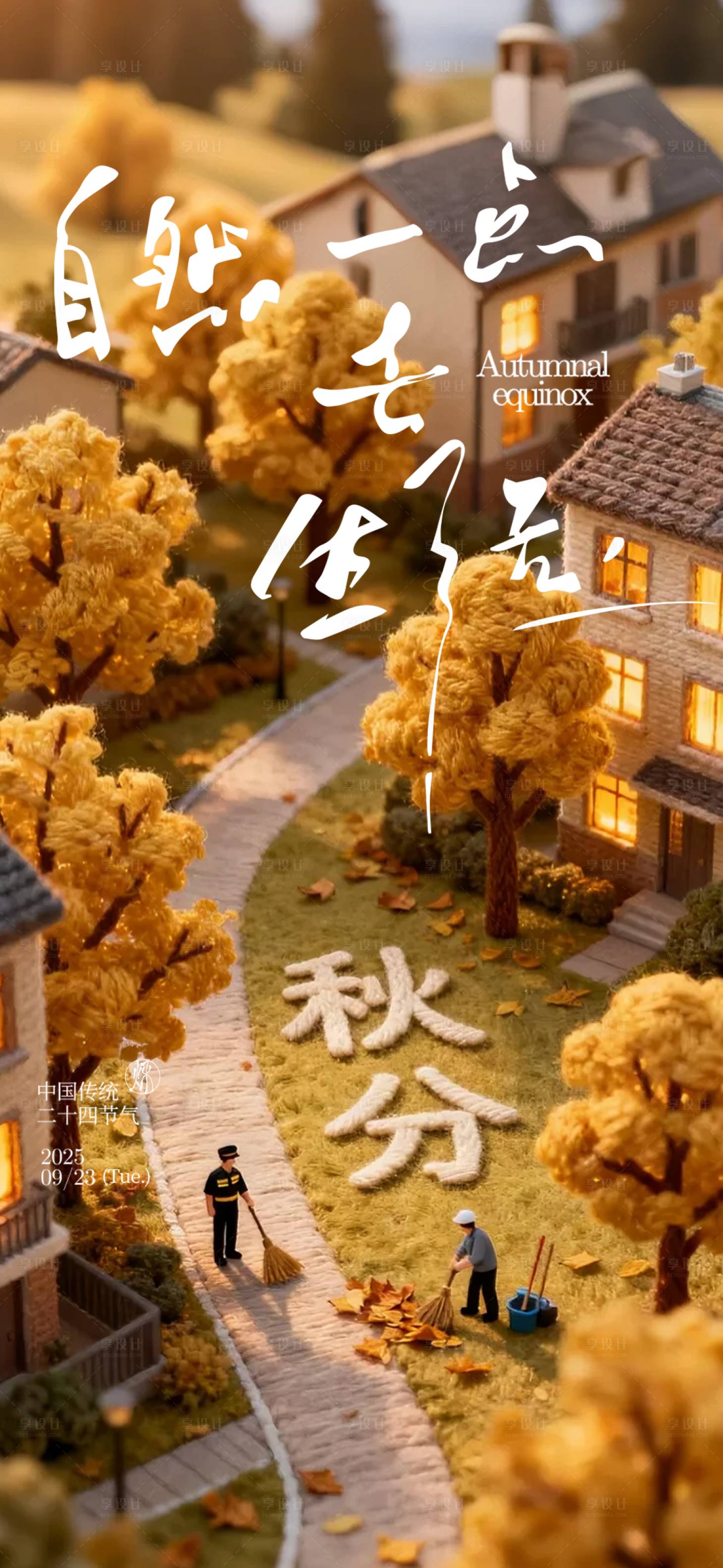 源文件下载【享设计】搜索编号：99510033210173461【秋分】