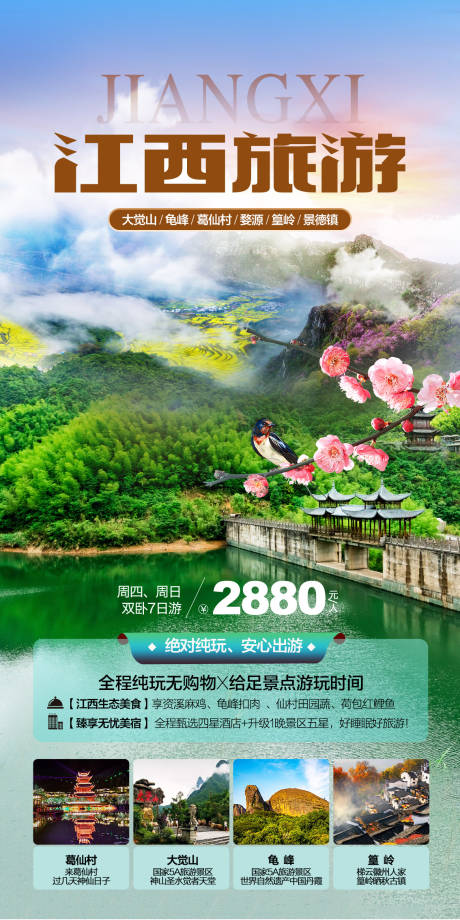 源文件下載【享設(shè)計(jì)】搜索編號(hào)：90370033075056501【江西旅游】