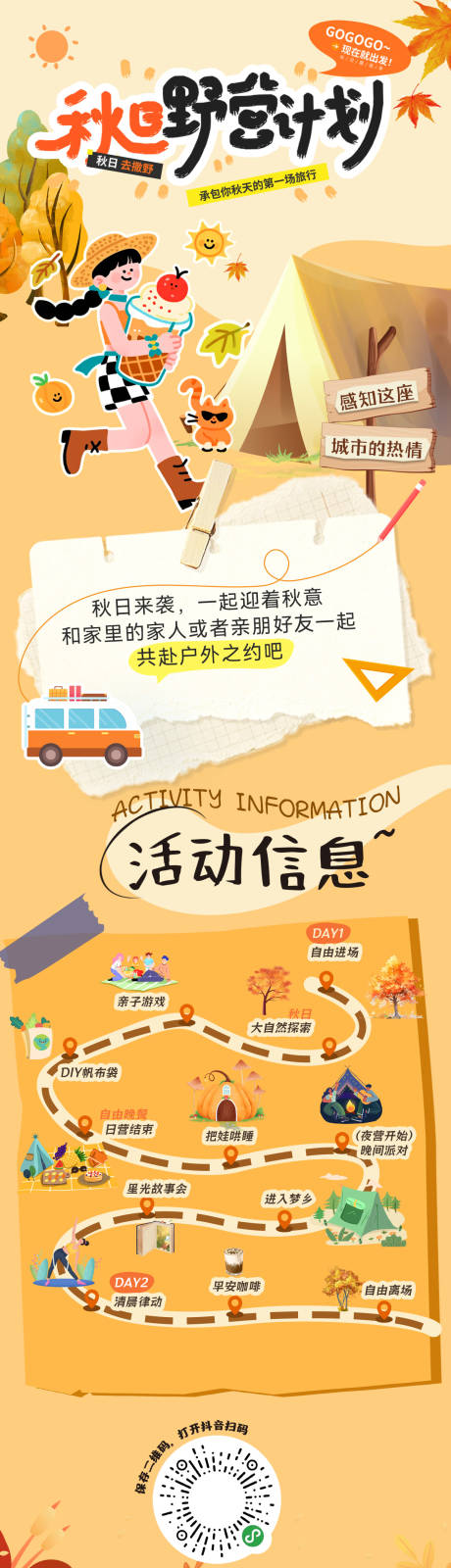 源文件下載【享設計】搜索編號：18250032999561737【秋日露營出行出游攻略長圖】