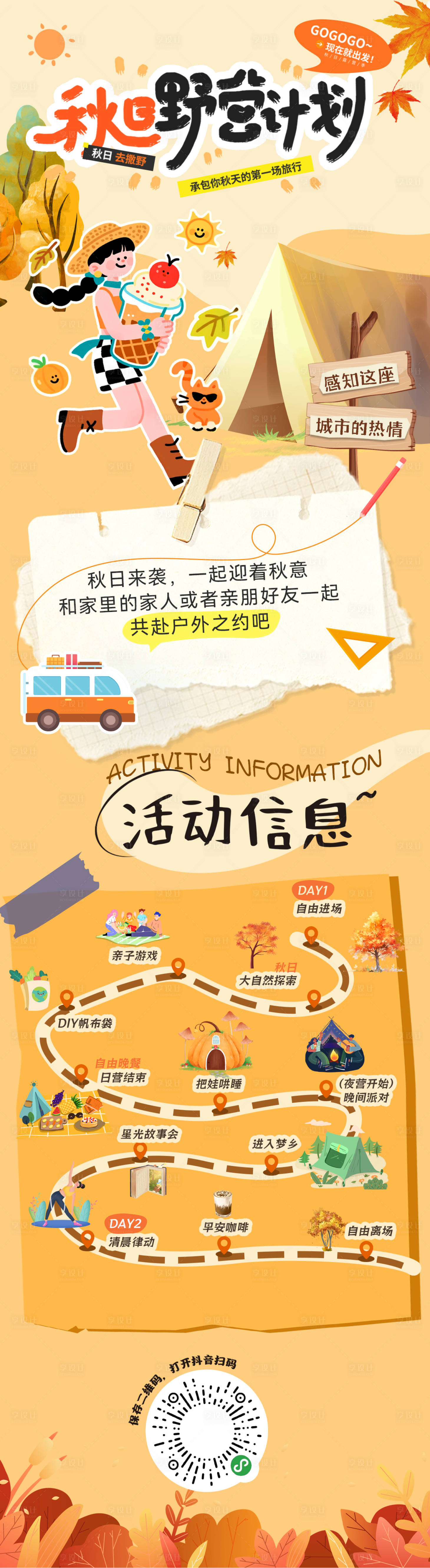 源文件下载【享设计】搜索编号：18250032999561737【秋日露营出行出游攻略长图】