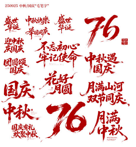 源文件下载【享设计】搜索编号：42390033272481285【中秋国庆双节 毛笔字】