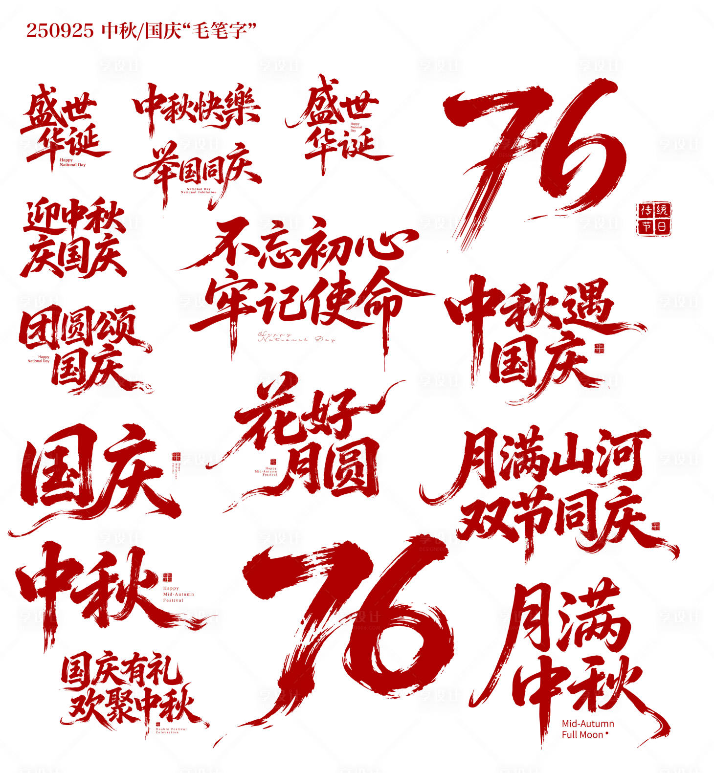 源文件下载【享设计】搜索编号：42390033272481285【中秋国庆双节 毛笔字】