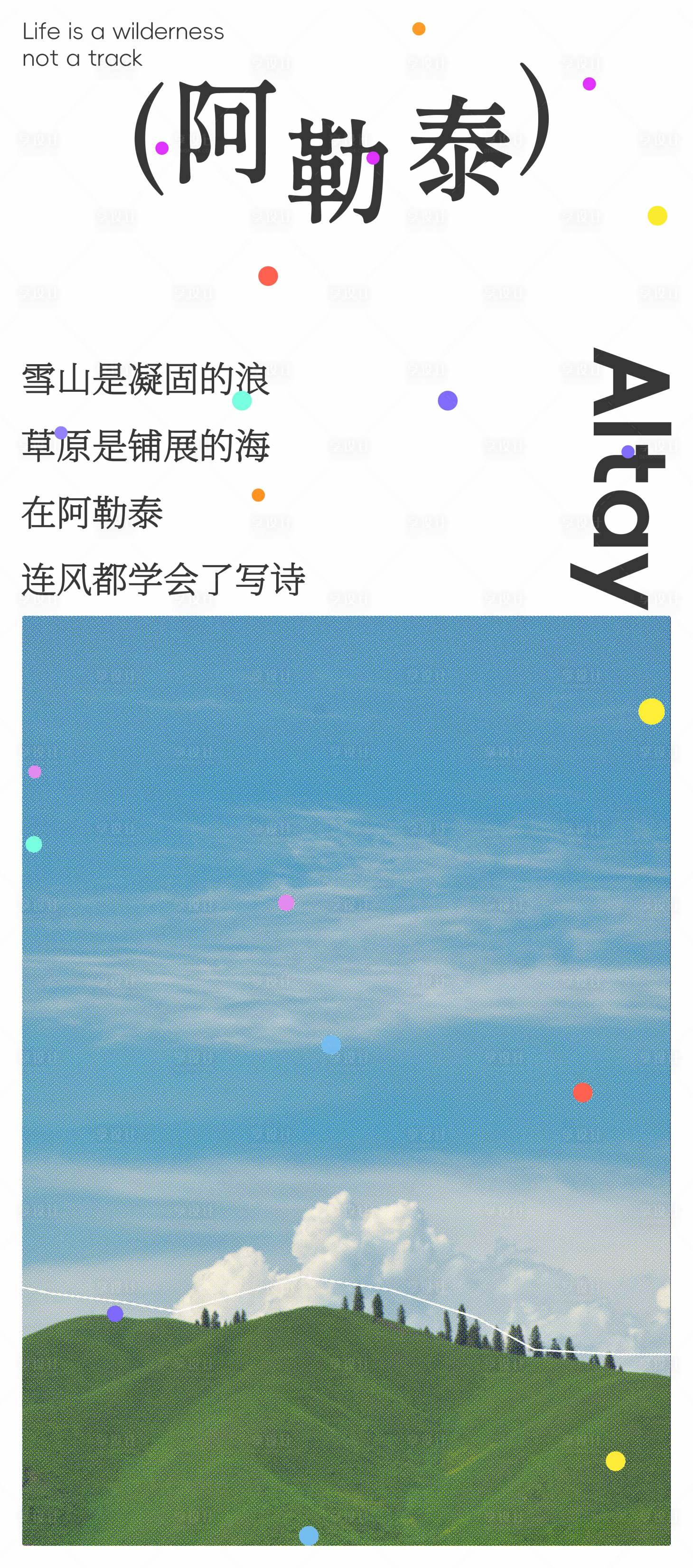 源文件下載【享設計】搜索編號：53760033128836803【阿勒泰宣傳海報長圖】