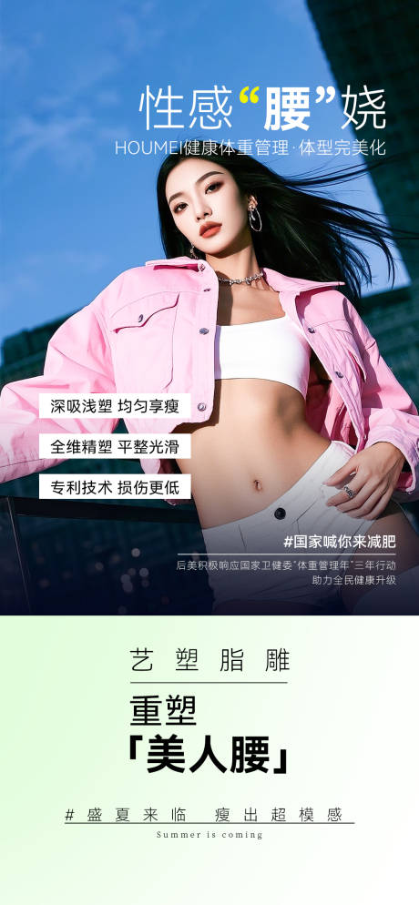 源文件下載【享設計】搜索編號：36210033004558238【醫美脂雕腰腹瘦身】