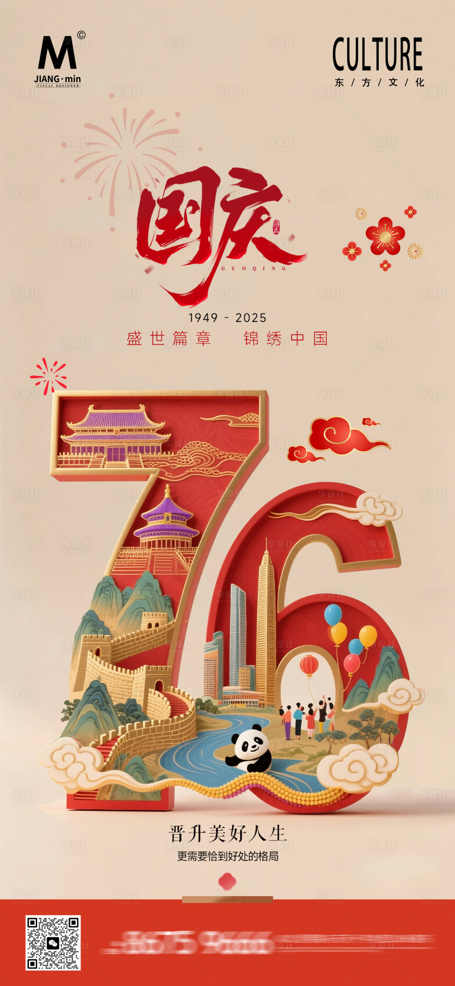 源文件下载【享设计】搜索编号：98190032984155888【国庆海报】