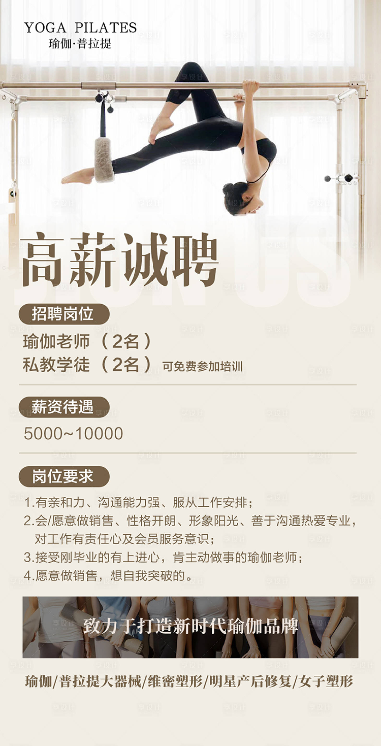 源文件下载【享设计】搜索编号：34170032846518247【瑜伽馆招聘海报普拉提】