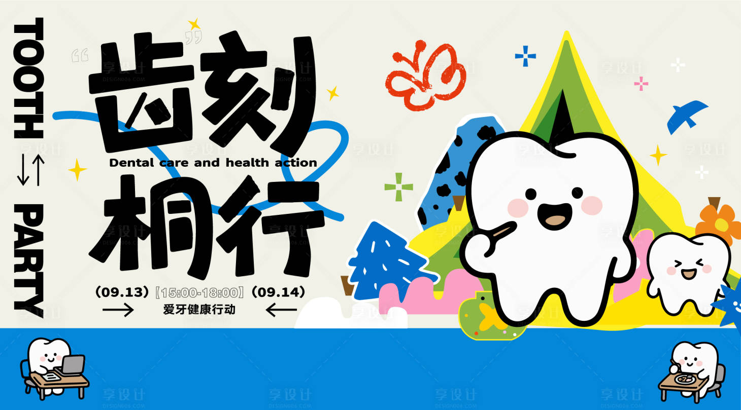 源文件下载【享设计】搜索编号：73280032907781540【口腔牙齿全国爱牙日活动主画面】