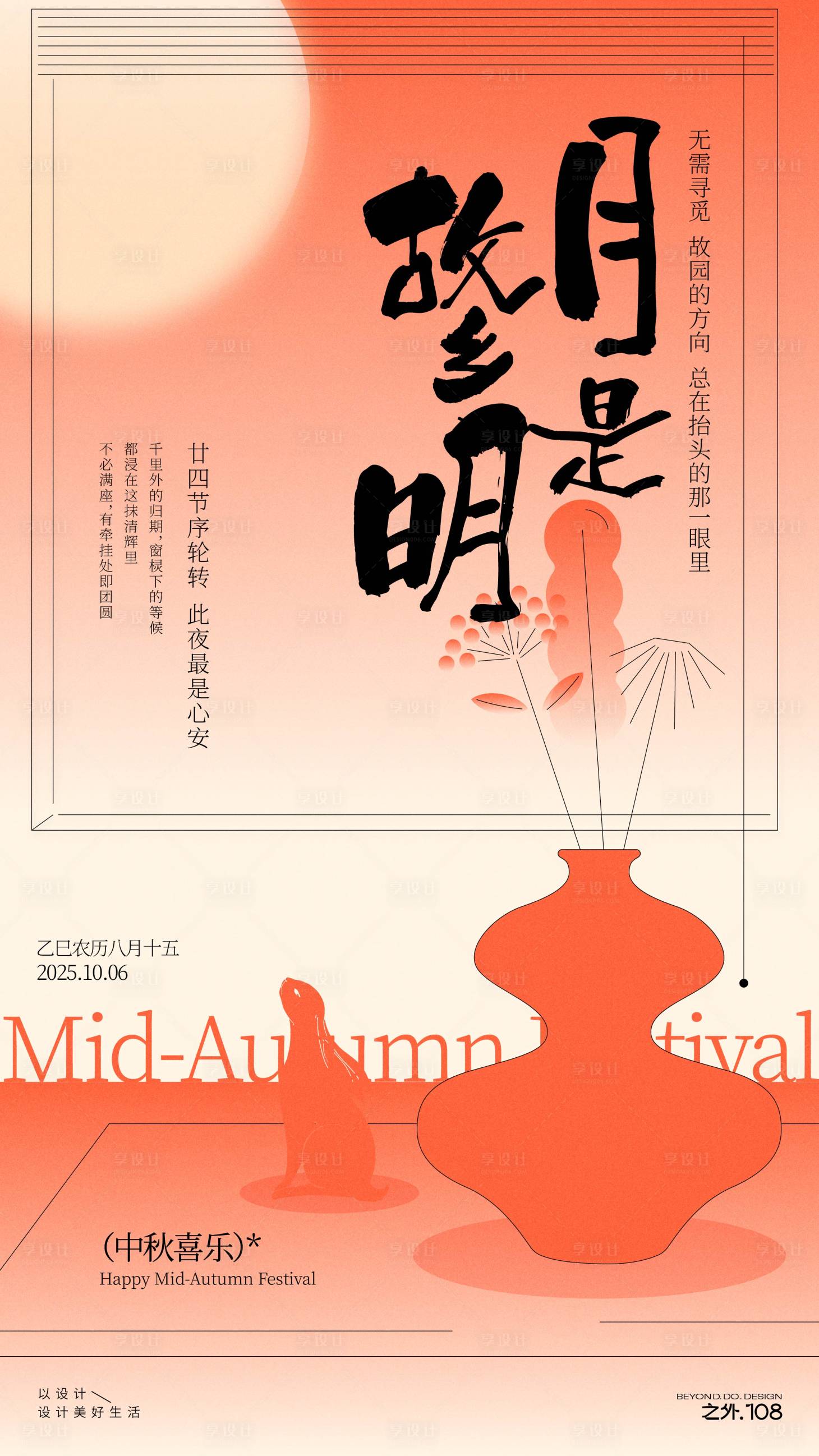 源文件下载【享设计】搜索编号：48660032962646421【中秋佳节宣传海报】