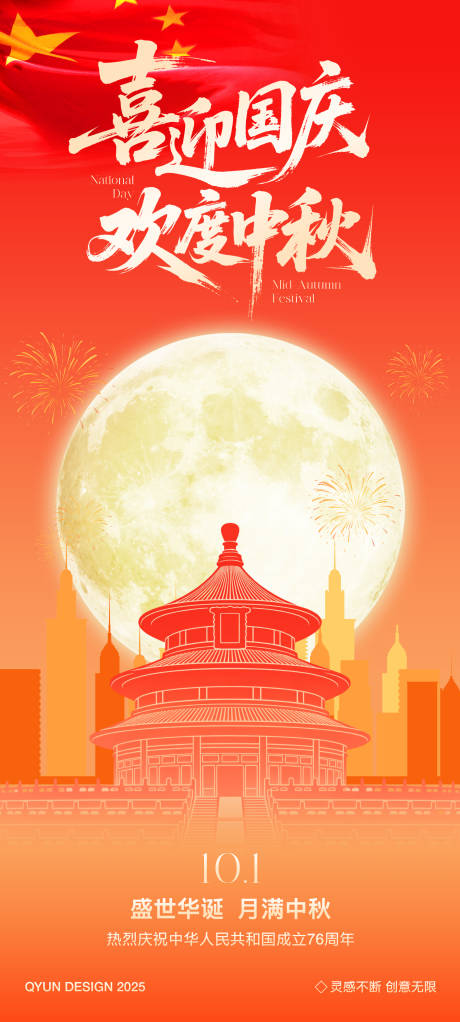 源文件下載【享設(shè)計(jì)】搜索編號(hào)：26590033005888548【國(guó)慶中秋雙節(jié)海報(bào)】