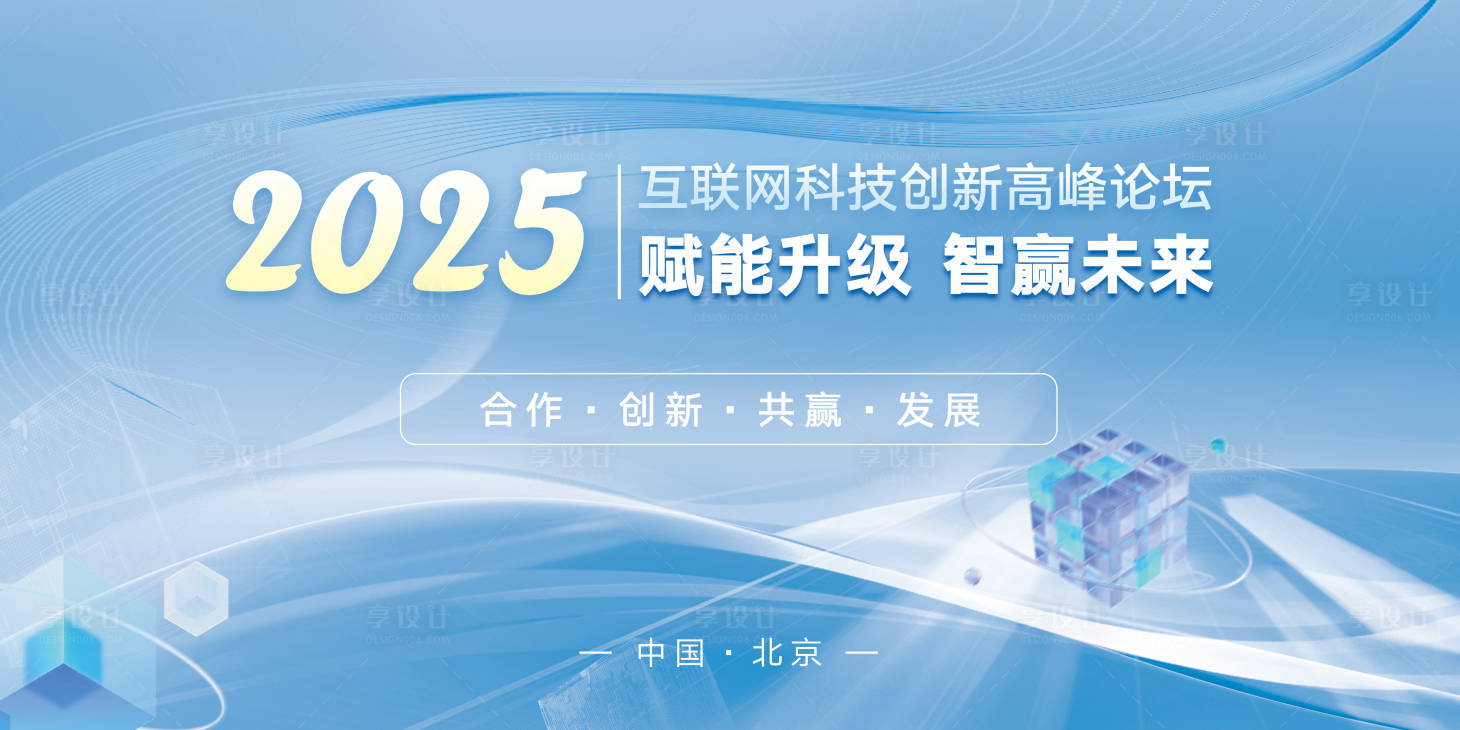 源文件下载【享设计】搜索编号：86410033318502062【创意科技风互联网科技高峰论坛展板】