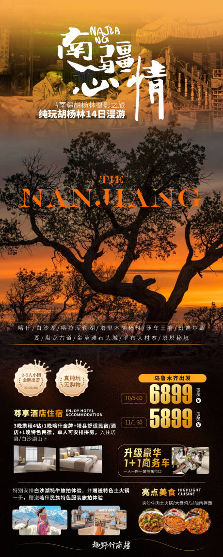 源文件下载【享设计】搜索编号：42510033191059676【南疆心情14日胡杨林新疆旅游】