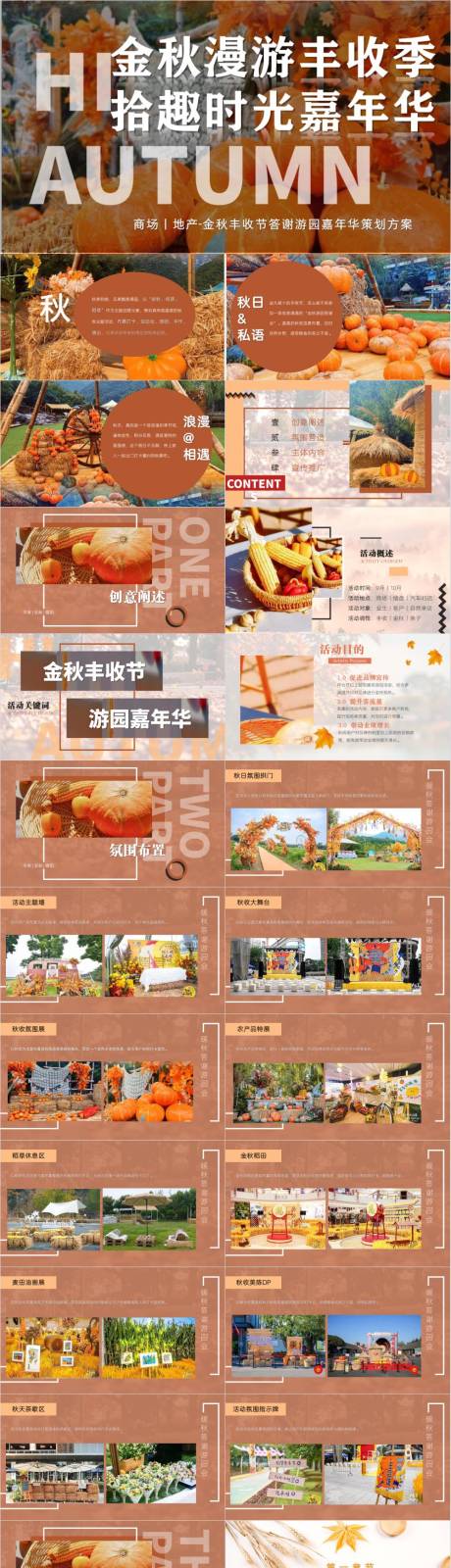 源文件下载【享设计】搜索编号：26710032998059812【地产项目金秋丰收节系列活动方案】