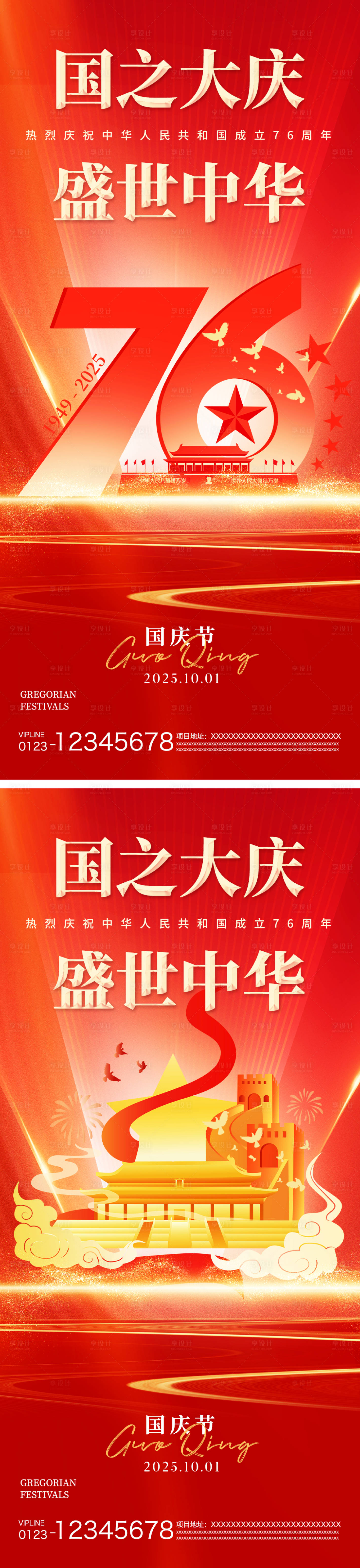 源文件下载【享设计】搜索编号：58580033263794880【国庆节海报】